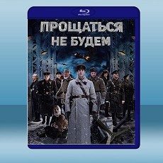 不說再見 Прощаться не будем (俄) (2018) 藍光25G