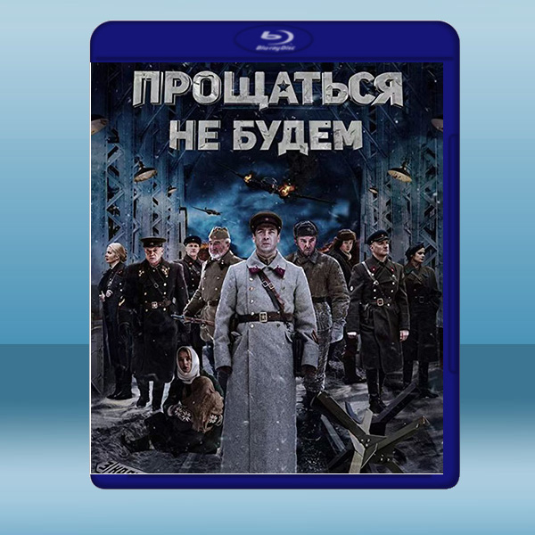 不說再見 Прощаться не будем (俄) (2018) 藍光25G:圖片 2