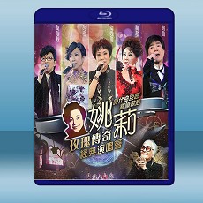 姚莉玫瑰奇經典演唱會（2013）藍光25G