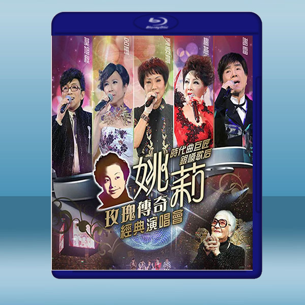 姚莉玫瑰奇經典演唱會(2013)藍光25G:圖片 2