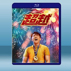 超越 (2021) 藍光25G