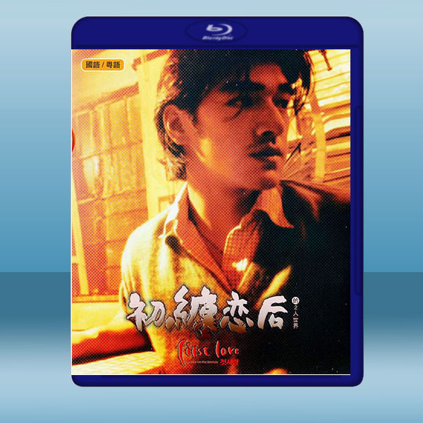 初纏戀後的二人世界 (1998) 藍光25G:圖片 2
