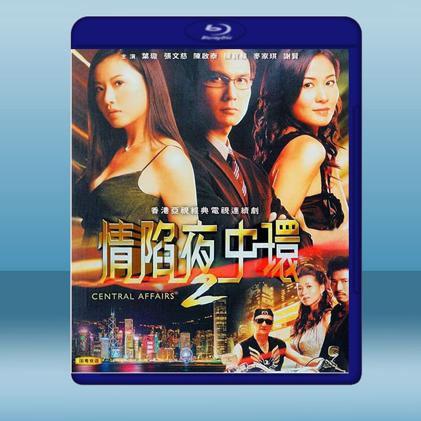 情陷夜中環 2 (2碟) 藍光25G:圖片 2