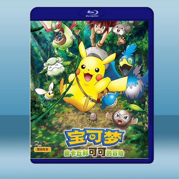 寶可夢:皮卡丘與可可的冒險 (2020) 藍光25G:圖片 2