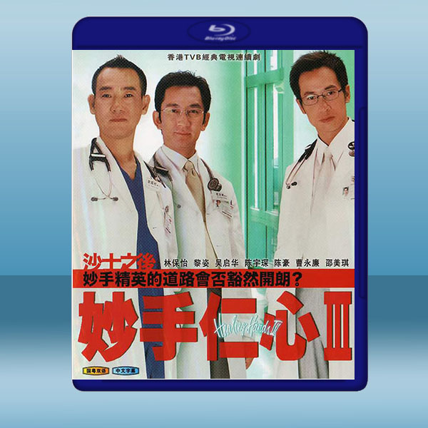 妙手仁心 第3部 (2碟) (2005) 藍光25G:圖片 2