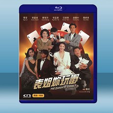 表姐，妳玩嘢！ (1991) 藍光25G