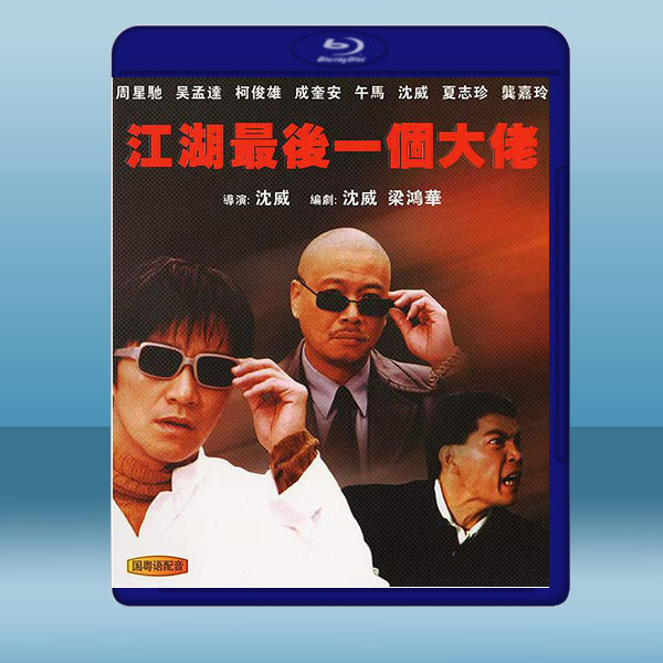 江湖最後一個大佬 (1990) 藍光25G:圖片 2
