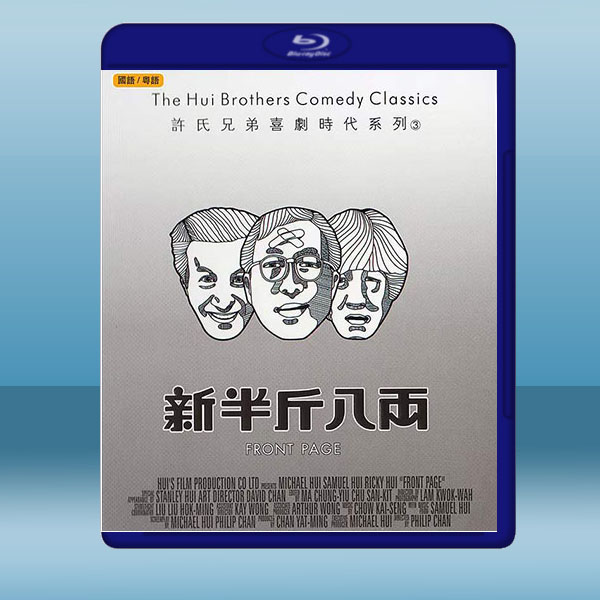 新半斤八兩 (1990) 藍光25G:圖片 2