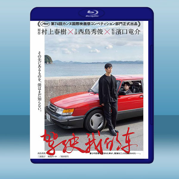 駕駛我的車 (日) (2021) 藍光25G:圖片 2