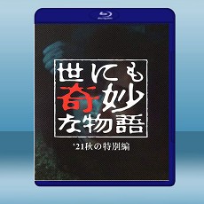 世界奇妙物語 2021秋季特別篇 (日) (2021) 藍光25G