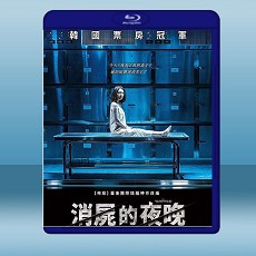 銷屍的夜晚 (韓) (2018) 藍光25G