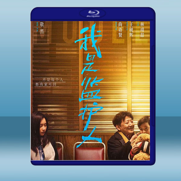 我是監護人 (2020) 藍光25G:圖片 2