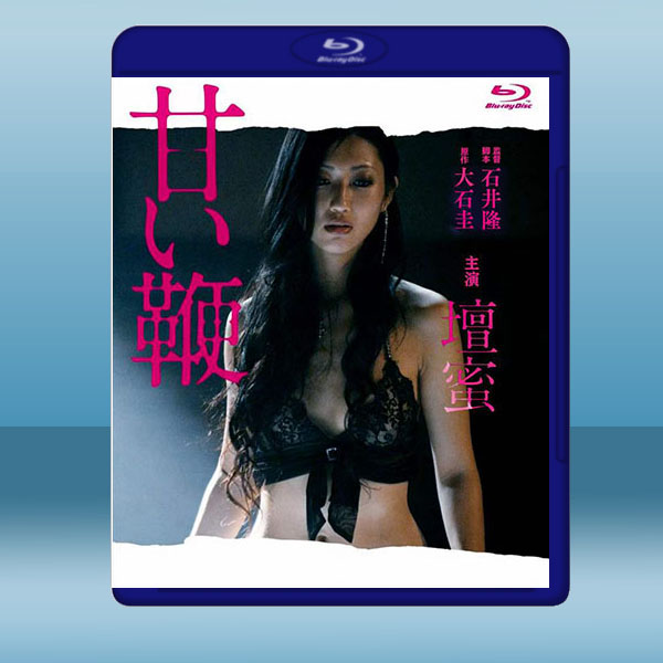 甜蜜皮鞭(2013) 藍光25G:圖片 2