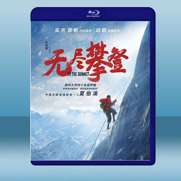 無盡攀登 (2021)藍光25G:圖片 2