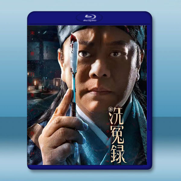 新洗冤錄(2022)藍光25G:圖片 2