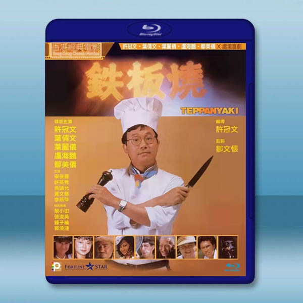 鐵板燒 (1984)藍光25G:圖片 2