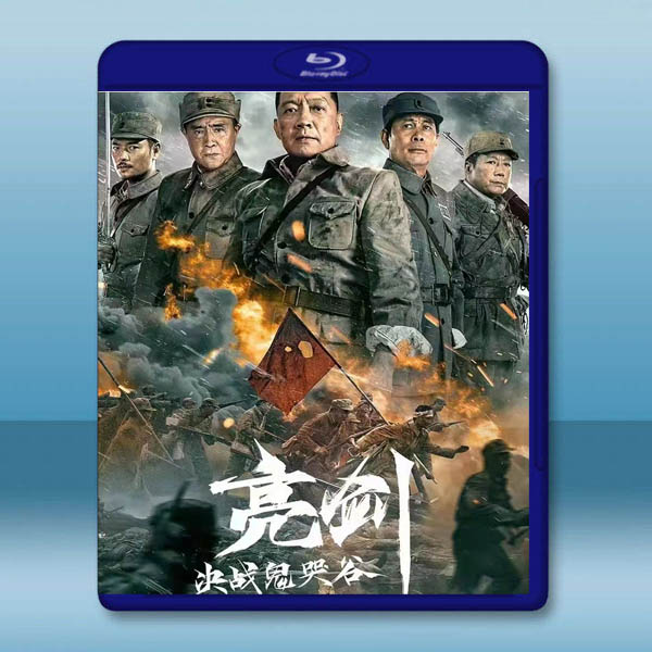 亮劍 決戰鬼哭谷(2022)藍光25G:圖片 2