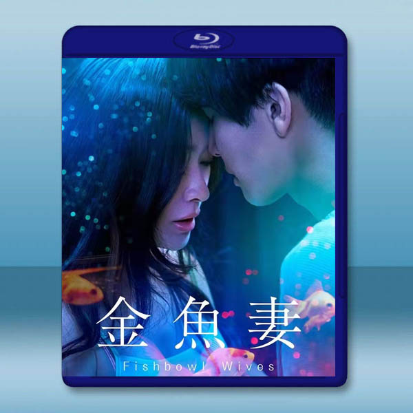 金魚妻 (2022)藍光25G 2碟:圖片 2