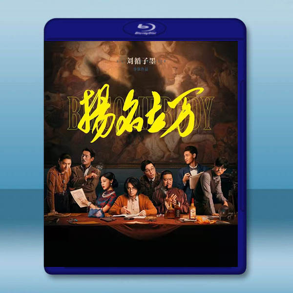 揚名立萬 (2021)藍光25G:圖片 2