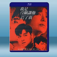 我是自願讓他殺了我 (2021) 藍光25G
