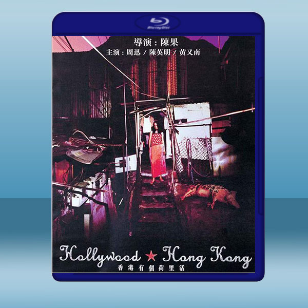 香港有個荷里活 (2001) 藍光25G:圖片 2