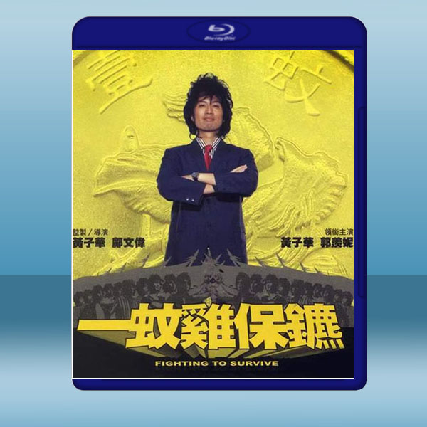 一蚊雞保鏢 (2002) 藍光25G:圖片 2