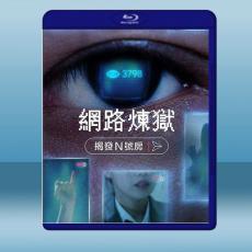網路煉獄：揭發N號房(2022)藍光25G