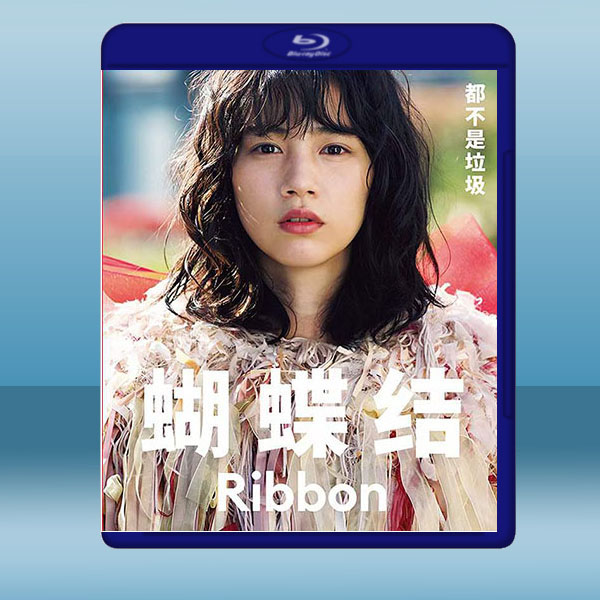 絲帶/蝴蝶結(2021)藍光25G:圖片 2