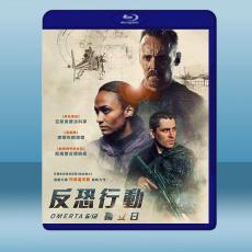 反恐行動：獨立日 Omerta 6/12(2021)藍光25G