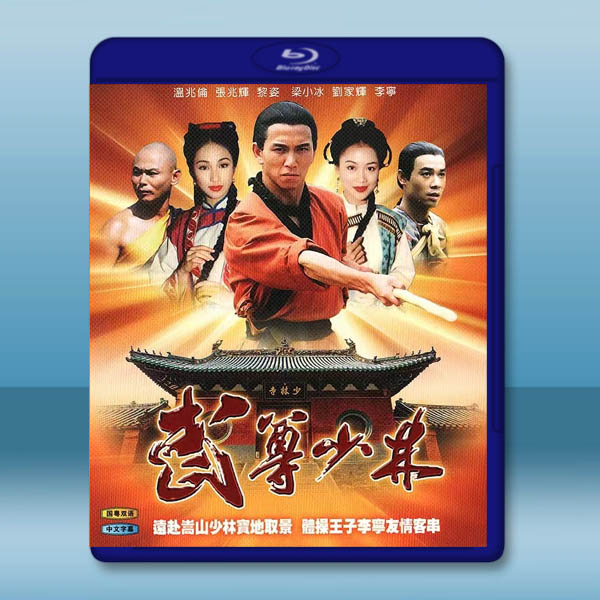 武尊少林 (1993)藍光25G 2碟:圖片 2