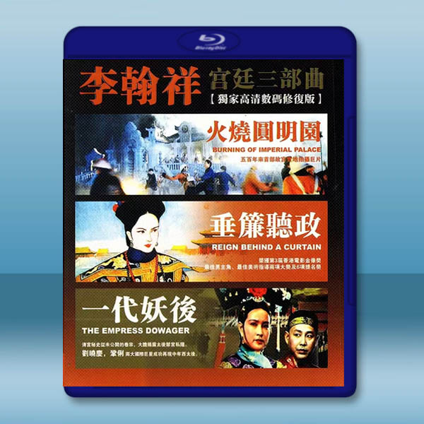 李翰祥宮廷三部曲 藍光25G 3碟:圖片 2