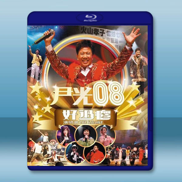 尹光 08好過瘾演唱會(2008)藍光25G:圖片 2