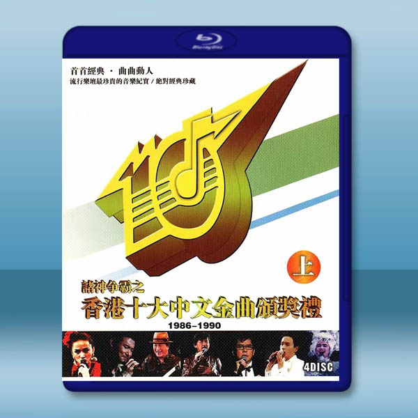 香港十大中文金曲頒獎禮_上 藍光25G 4碟:圖片 2