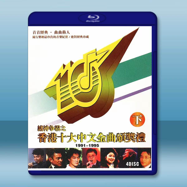 香港十大中文金曲頒獎禮_下 藍光25G 4碟:圖片 2