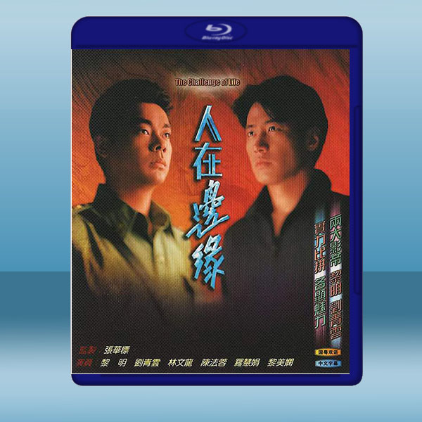 人在邊緣 (1990)藍光25G 2碟:圖片 2