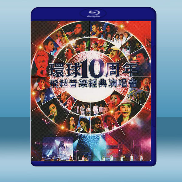 環球10周年飛越音樂經典演唱會(2004) 藍光25G:圖片 2