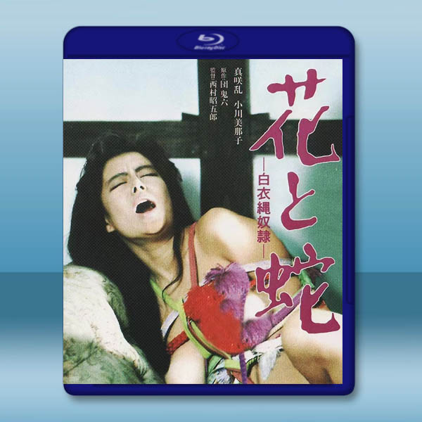 花與蛇 白衣繩奴隸 (1986)藍光25G:圖片 2