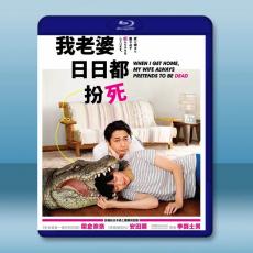 每天回家老婆都在装死 (2018) 藍光25G