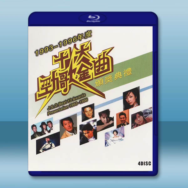 1993-1996年度十大勁歌金曲頒獎典禮 藍光25G 4碟:圖片 2