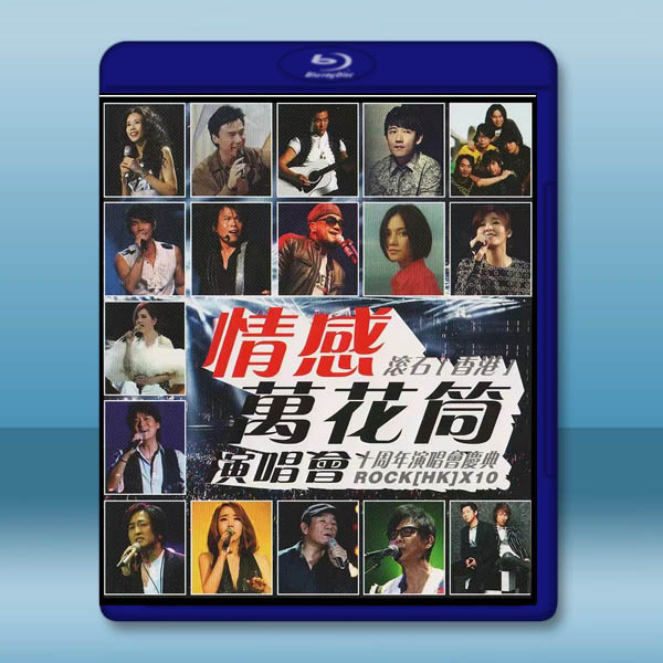 情感萬花筒演唱會 滾石(香港)十周年演唱會慶典 藍光25G:圖片 2
