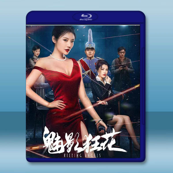 魅影狂花 (2022)藍光25G:圖片 2