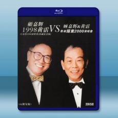 顧嘉輝&黃霑:真友情1998演唱會+顧嘉輝&黃霑 香港輝黃 2000演唱會 2BD