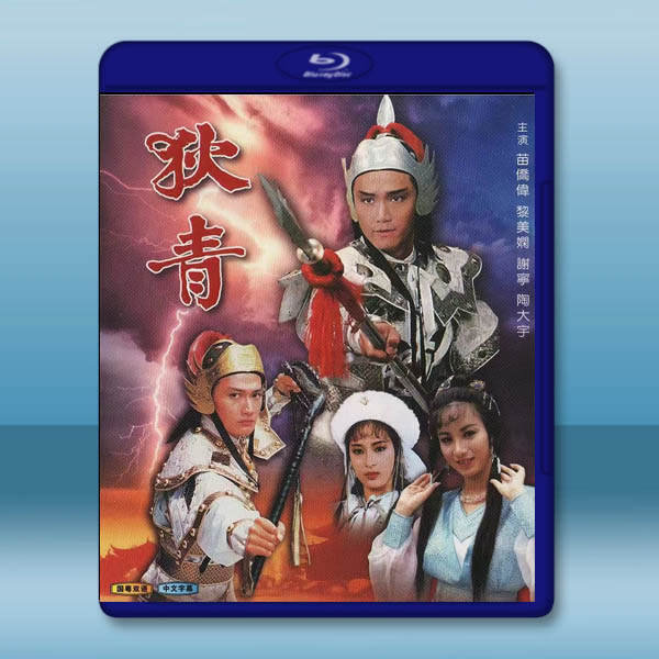 狄青 (1986)藍光25G 2碟:圖片 2