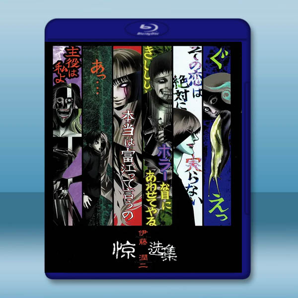 伊藤潤二驚選集 (2018)藍光25G:圖片 2