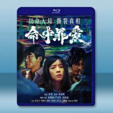 命中罪愛 (2025)藍光25G