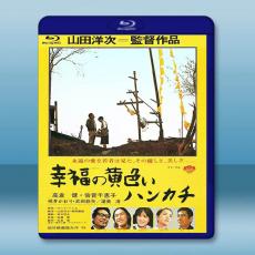 幸福的黃手帕  (1977) 藍光影片25G