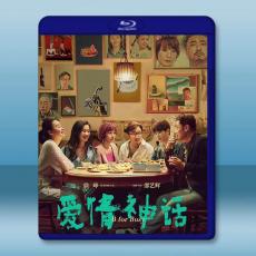 愛情神話 (2021)藍光25G