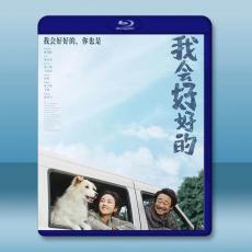 我會好好的 (2025)藍光25G