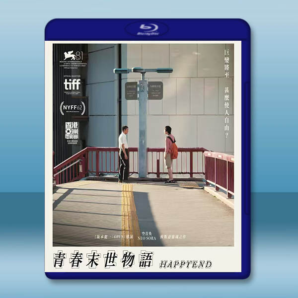 青春末世物語 Happyend(2024)藍光25G:圖片 2