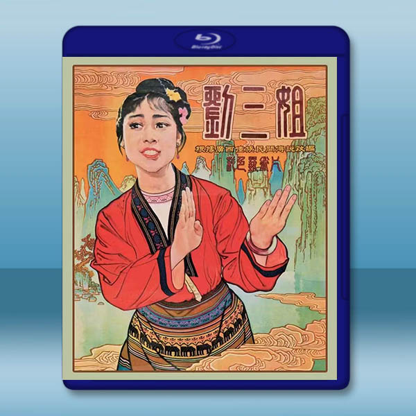 劉三姐 (1960)藍光25G:圖片 2